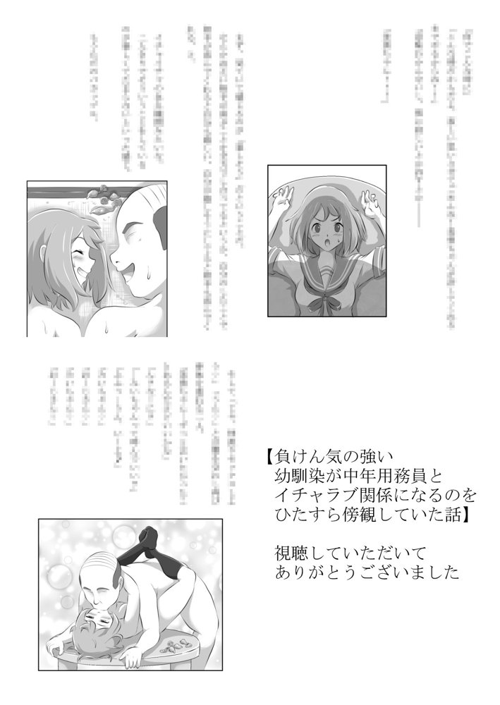 負けん気の強い幼馴染が中年用務員とイチャラブ関係になるのをひたすら傍観していた話【フジ江】 エロ同人誌画像 028