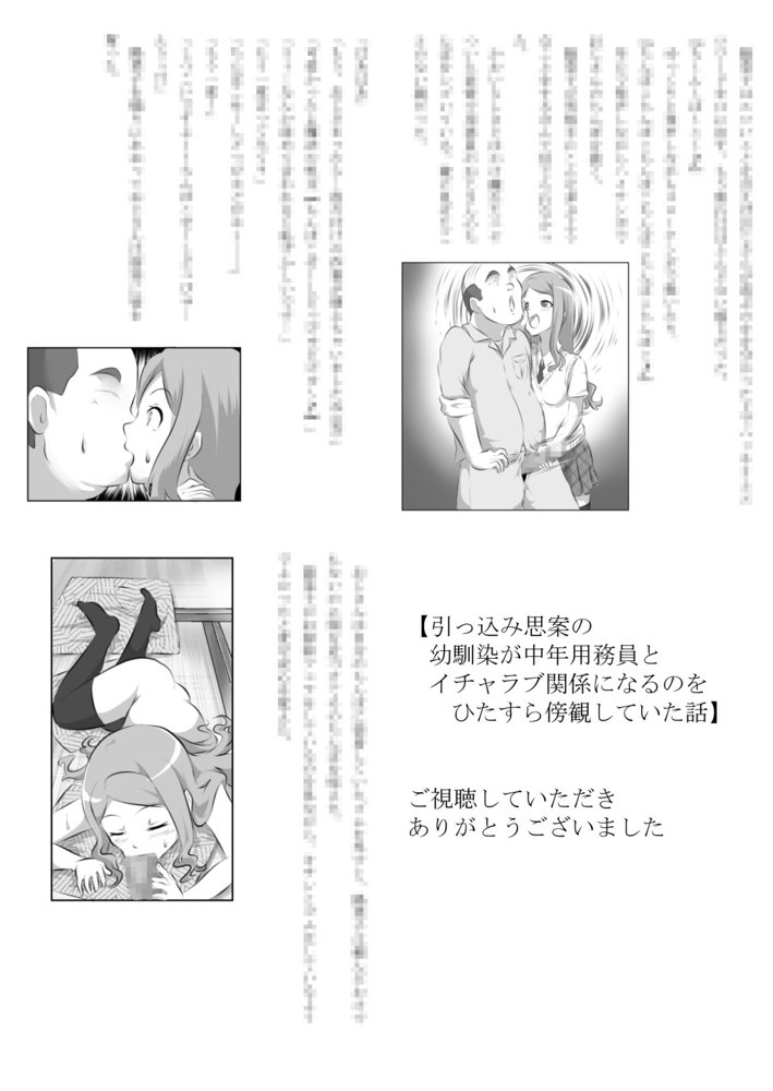 引っ込み思案の幼馴染が中年用務員とイチャラブ関係になるのをひたすら傍観していた話【フジ江】 エロ同人誌画像 028