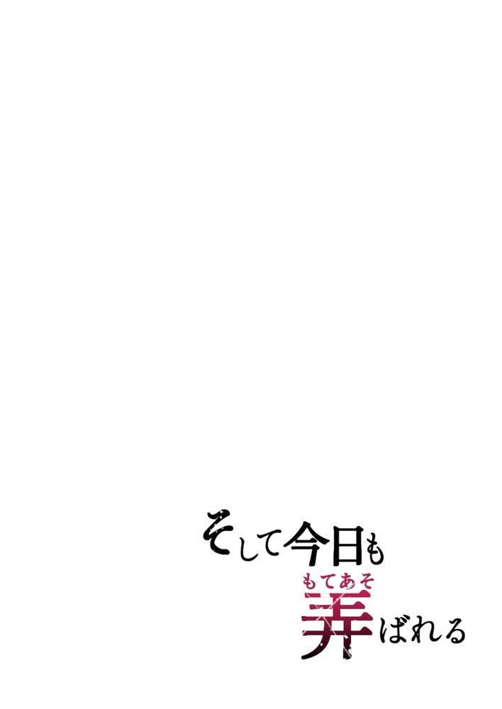 そして今日も弄ばれる【グラフィックL】 無料エロ漫画（同人誌）サンプル画像002
