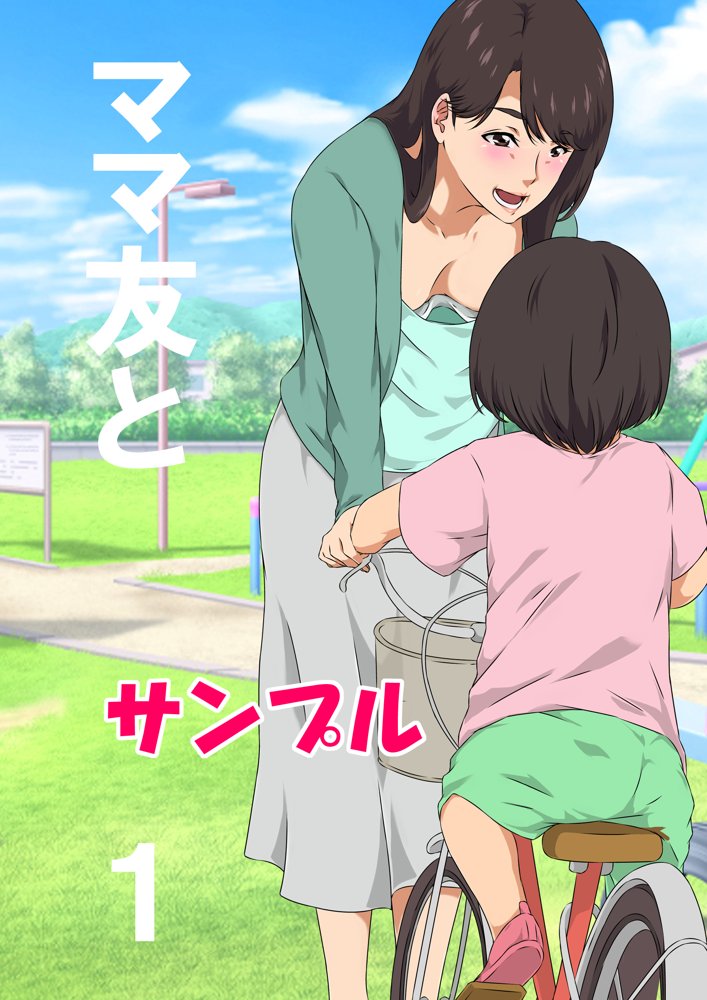 ママ友と 1【キャブレター】 エロ同人誌画像 001