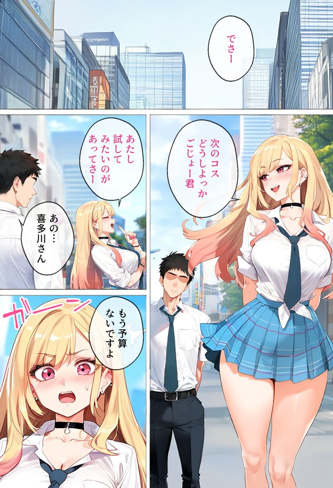 ストリートスナップで出会った金髪ギャルに催●かけてコスプレNTRセックスした話〜喜多川さん編〜【女子校生ヒロインズ】 無料エロ漫画（同人誌）サンプル画像001