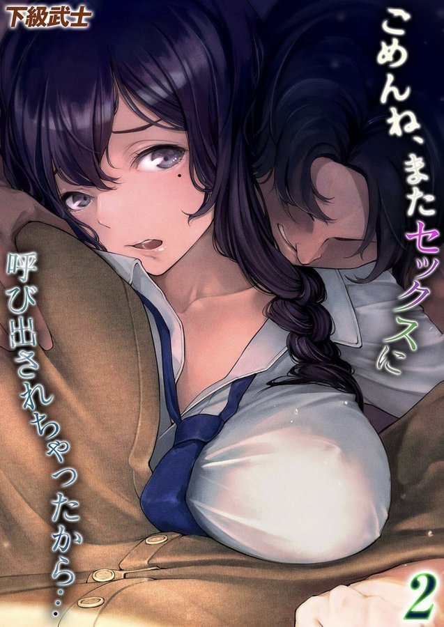 ごめんね、またセックスに呼び出されちゃったから…（2）【下級武士】 エロ画像 001