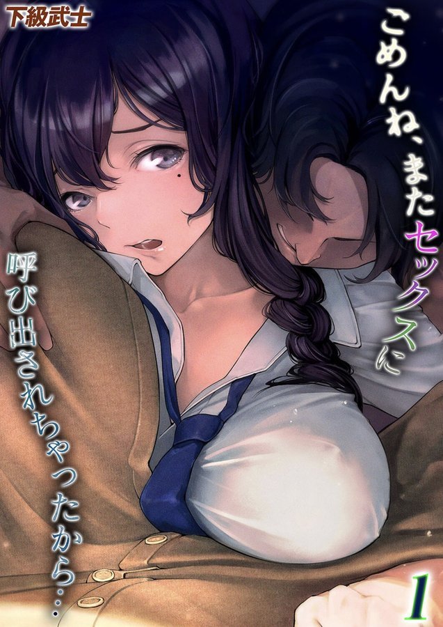 ごめんね、またセックスに呼び出されちゃったから…（1）【下級武士】 エロ画像 001