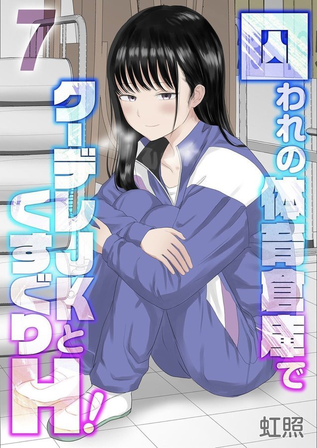 囚われの体育倉庫でクーデレJKとくすぐりH！（7）【虹照】 エロ画像 001