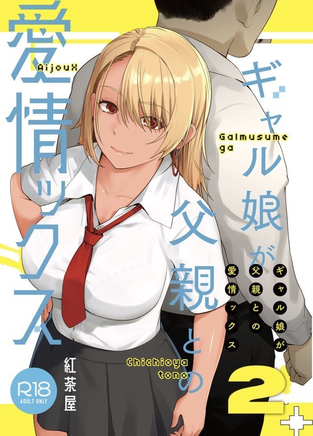 ギャル娘が父親との愛情ックス 2【大塚子虎】 エロ画像 001
