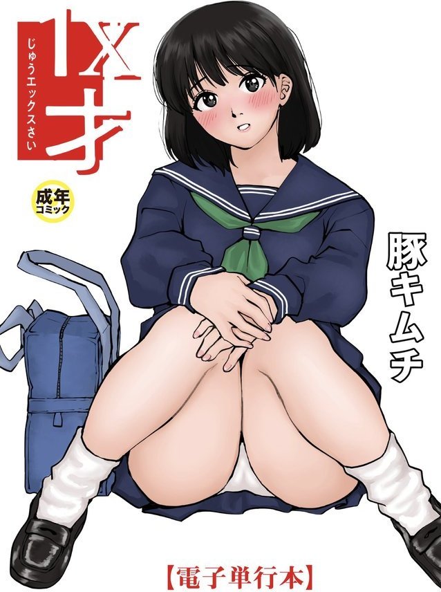 1X才【豚キムチ】 エロ画像 001