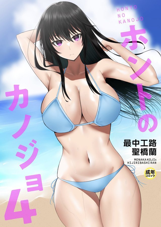 ホントのカノジョ（4）〜ここなら誰も来ないでしょ？〜【18禁】【最中工路 聖橋蘭】 エロ画像 001