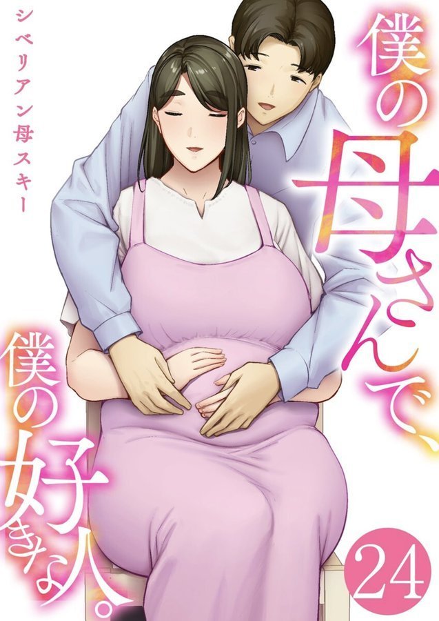 僕の母さんで、僕の好きな人。 24巻【シベリアン母スキー】 エロ画像 001