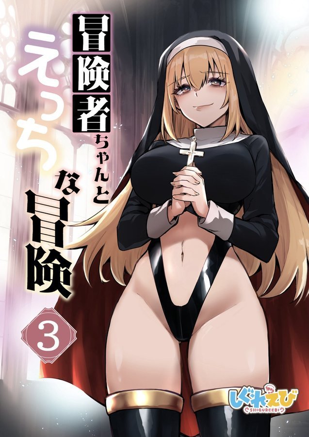 冒険者ちゃんとえっちな冒険 白塗り修正版【レフトハンド】 エロ画像 001