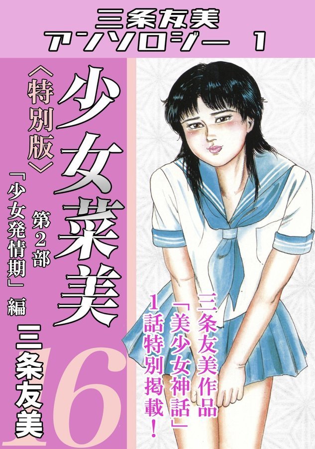 少女菜美＜特別版＞・三条友美アンソロジー1【三条友美】 エロ画像 001