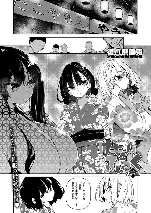 サキュバてぃっく 第六話【復八磨直兎】 エロ画像 001