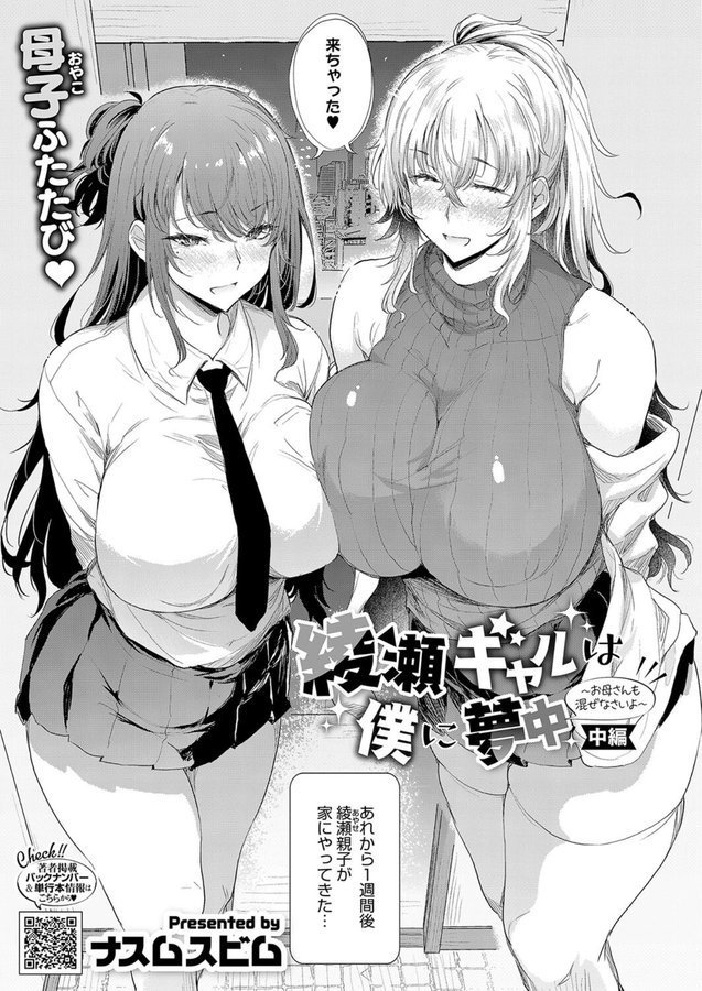綾瀬ギャルは僕に夢中―お母さんも混ぜなさいよ―中編【ナスムスビム】 エロ画像 001