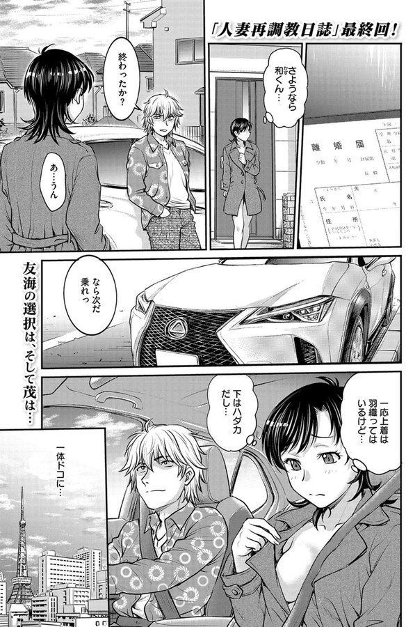 人妻再調教日誌 最終話【船堀斉晃】 エロ画像 001