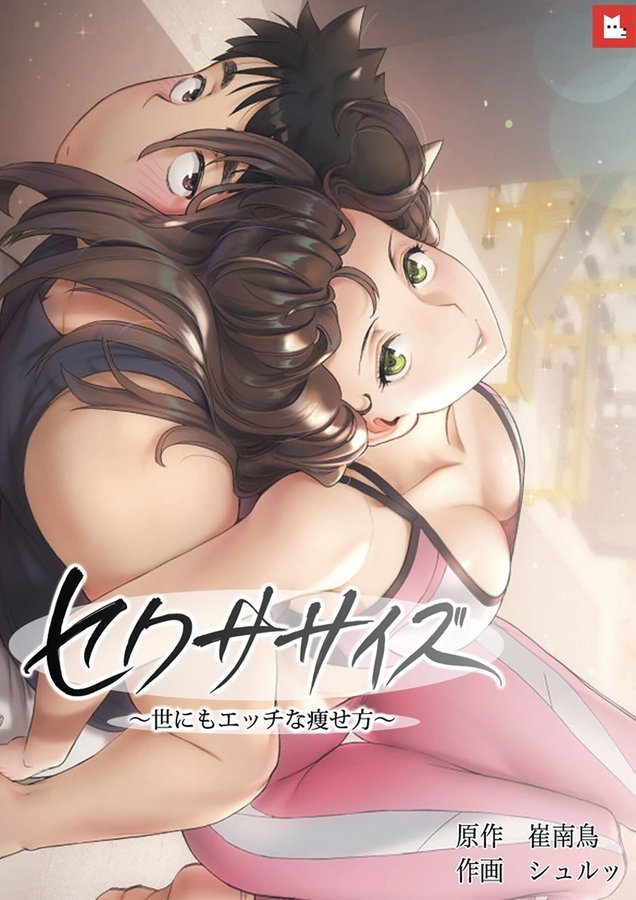 【フルカラー】セクササイズ〜世にもエッチな痩せ方〜【崔南鳥】 エロ画像 001