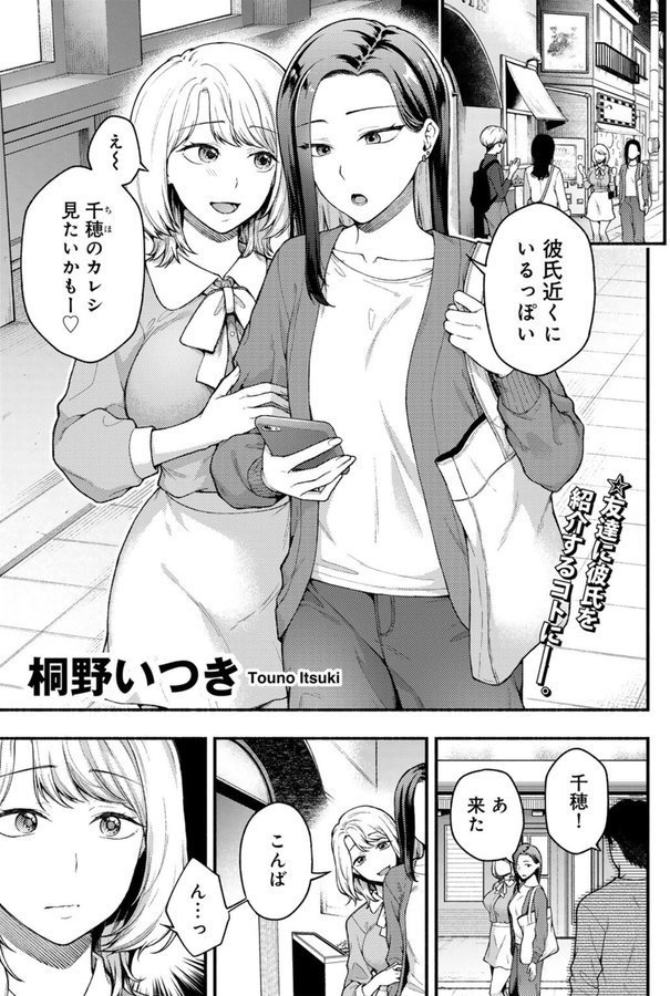 彼女の友達と 【単話】【桐野いつき】 エロ画像 001