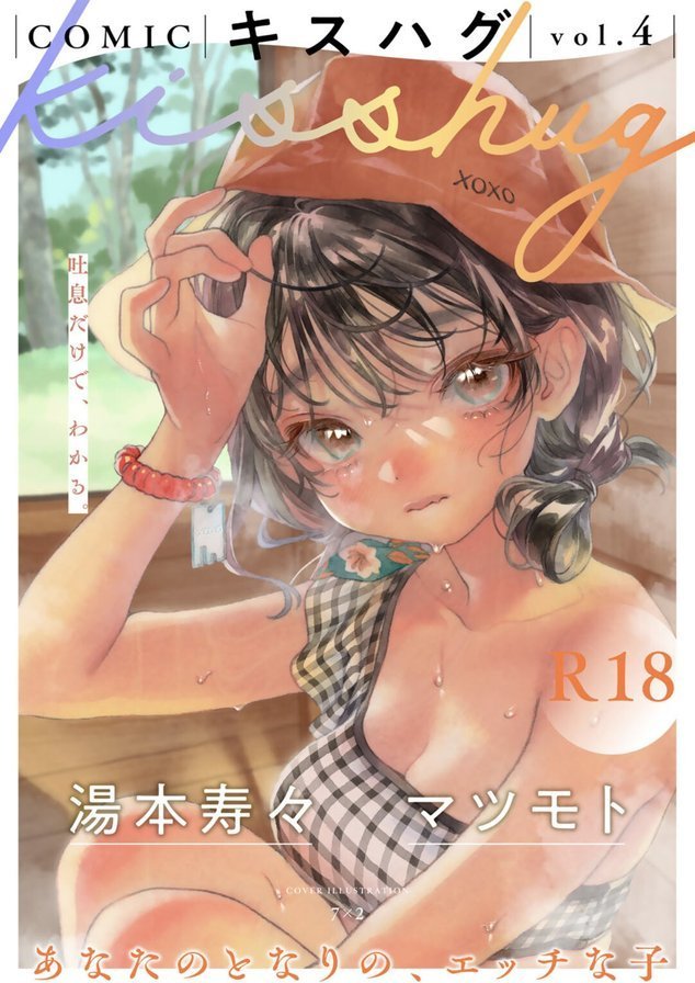 COMICキスハグ vol.4【7×2 湯本寿々 マツモト NTNTGNGN azegami エチピク ONAKA 桜井くん】 エロ画像 001