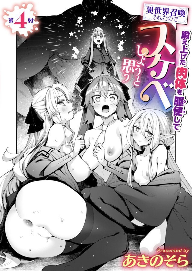 異世界召喚されたので鍛え上げた肉体を駆使してスケベしようと思う 第4射【あきのそら】 無料エロ漫画（同人誌）サンプル画像001