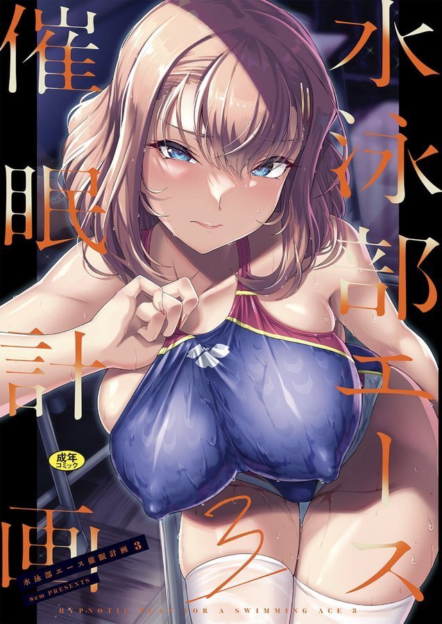 水泳部エース催●計画3【はっせん Ziggurat編集部】 エロ画像 001
