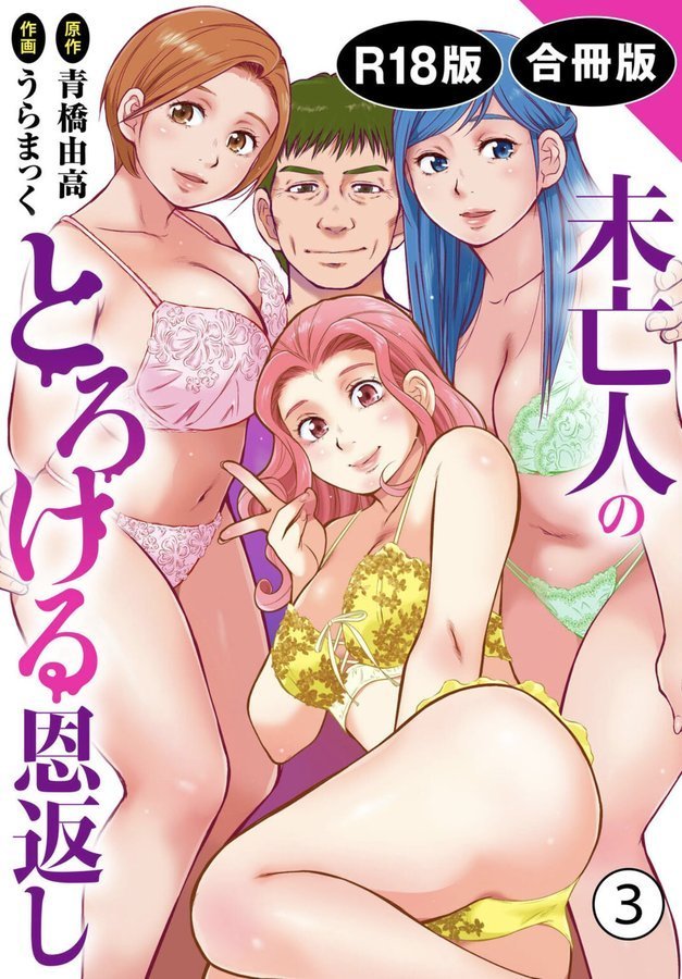 未亡人のとろける恩返し【R18版】【合冊版】【うらまっく 青橋由高】 エロ画像 001
