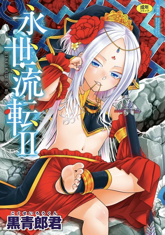 永世流転【FANZA限定特典付き】【黒青郎君】 エロ画像 001