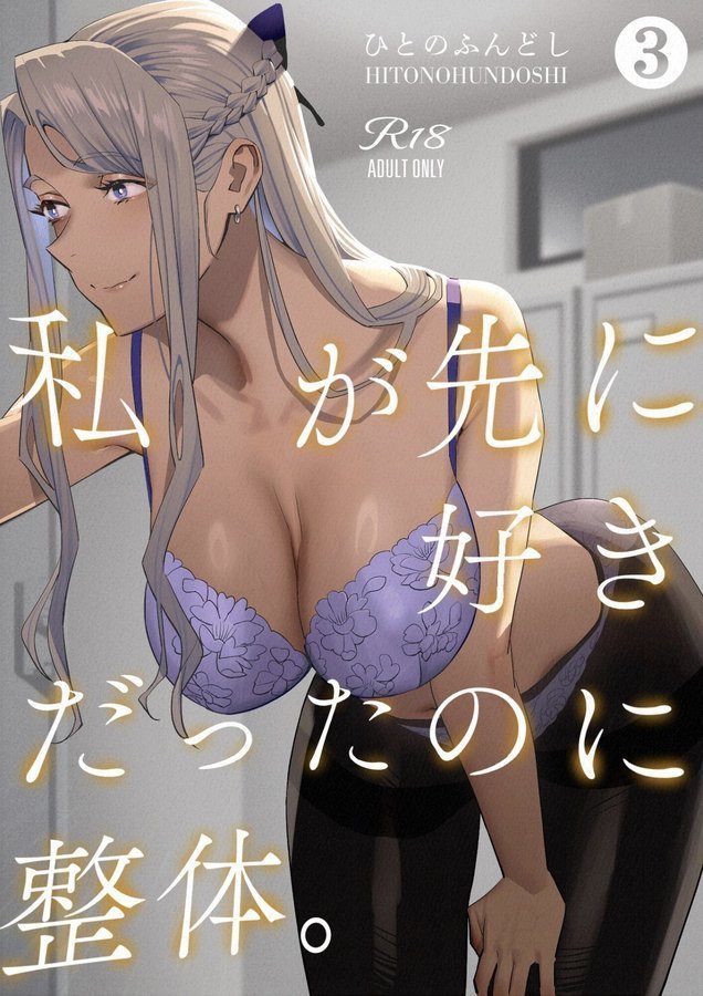 私が先に好きだったのに整体。3【ひとのふんどし】 エロ画像 001