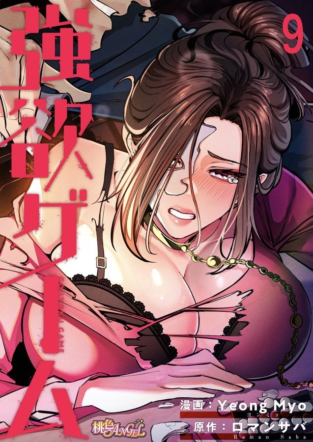強欲ゲーム（フルカラー）【Yeong Myo ロマンサバ】 エロ画像 001