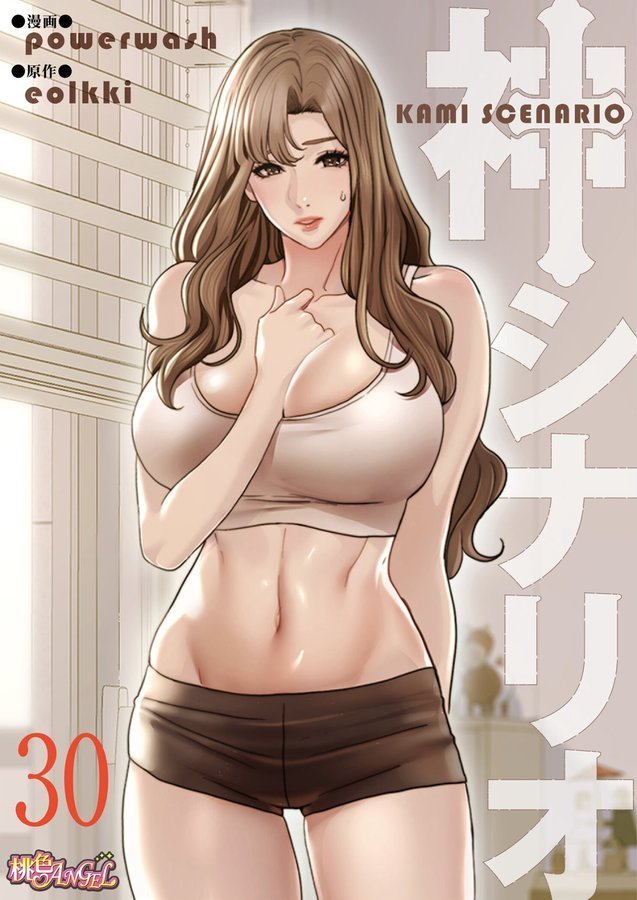 神シナリオ（フルカラー） 30【powerwash eolkki】 エロ画像 001