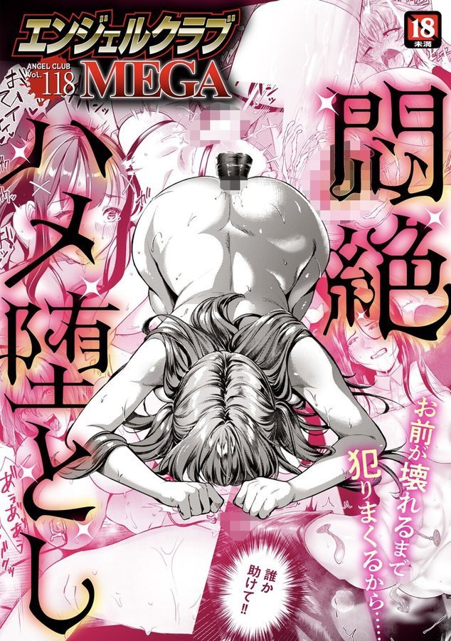 エンジェルクラブMEGA Vol.118【エンジェルクラブMEGA編集部】 エロ画像 001