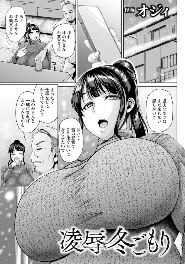 凌●冬ごもり 【単話】【オジィ】 エロ画像 001