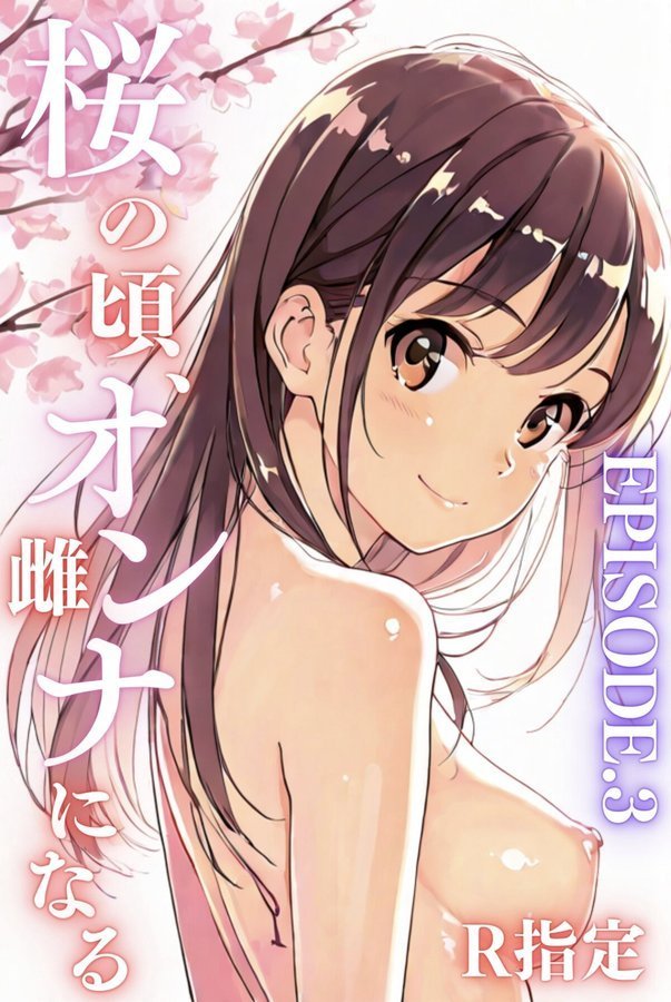 桜のころ、雌（オンナ）になるR指定【分冊版】【Kairi】 エロ画像 001