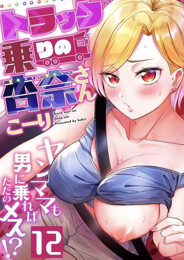 トラック乗りの杏奈さん〜ヤンママも男に乗ればただのメス！？（12）【こーり】 エロ画像 001