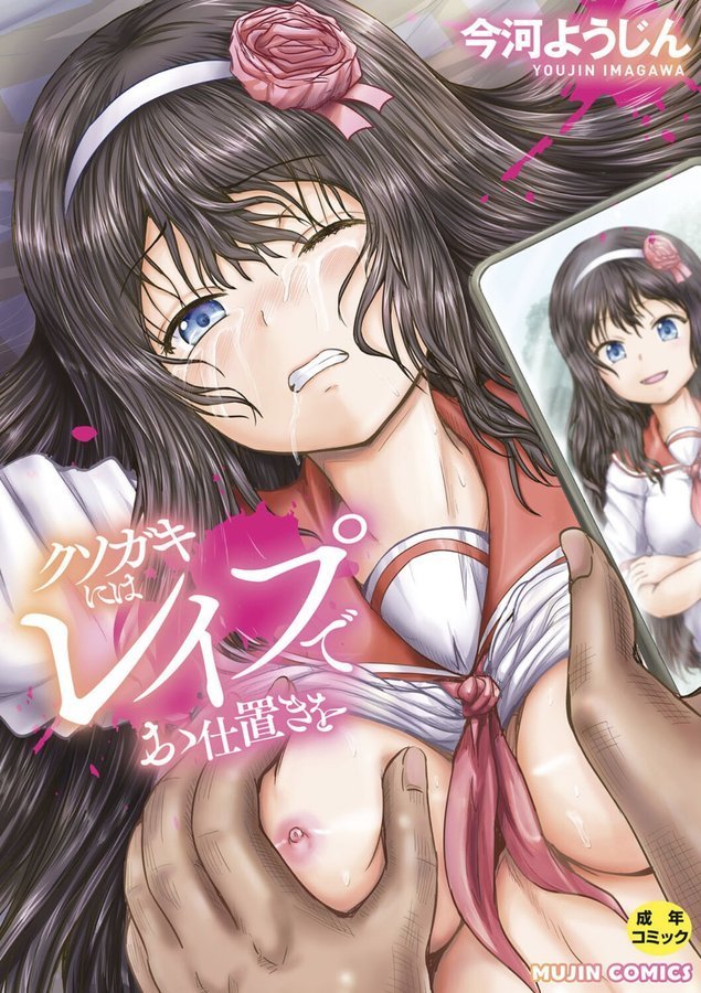 クソガキにはレ●プでお仕置きを【今河ようじん MUJIN編集部】 エロ画像 001