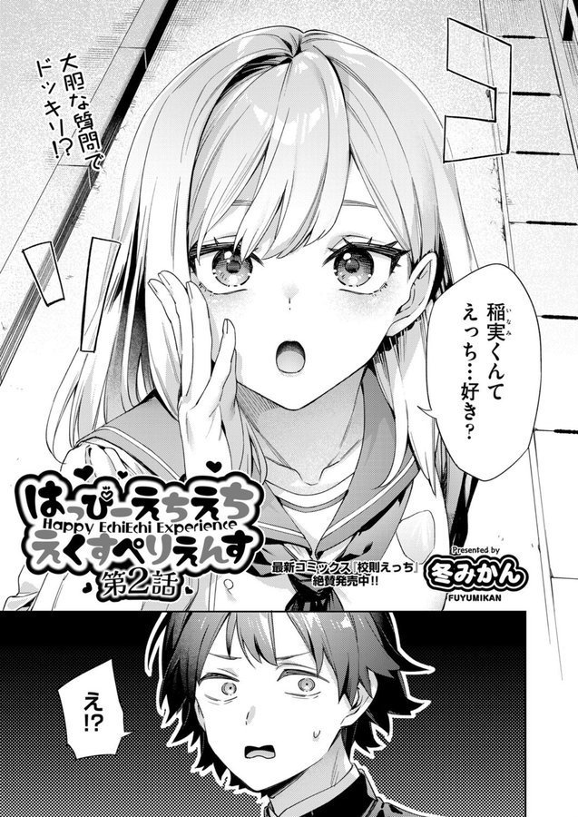 はっぴーえちえちえくすぺりえんす 第2話【冬みかん】 エロ画像 001