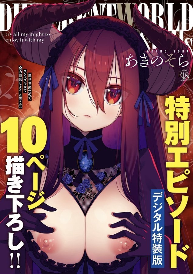 異世界来たのでスケベスキルで全力謳歌しようと思う 【デジタル特装版】【あきのそら】 エロ画像 001