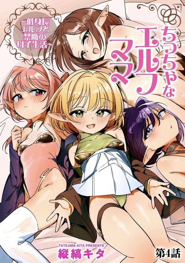 ちっちゃなエルフママ 〜低身長エルフと禁断の母子生活〜【第4話】【縦縞キタ】 エロ画像 001