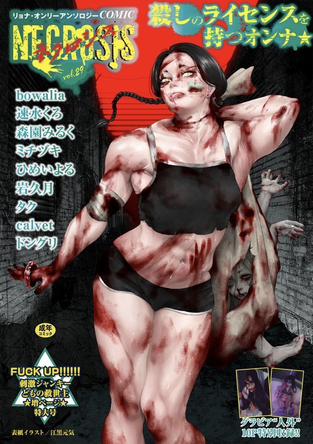 COMICネクロシスvol.29【江黒元気 bowalia 速水くろ 森園みるく タク ドングリ calvet ミチヅキ ひめいよる 岩久月】 エロ画像 001
