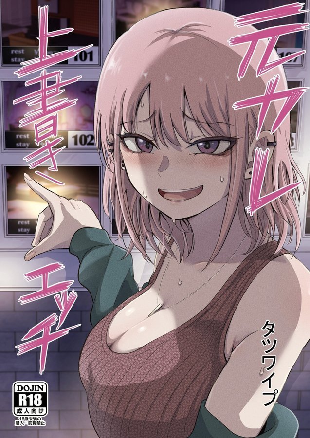 元カレ上書きエッチ【タツワイプ】 エロ画像 001
