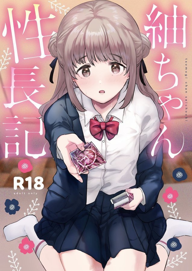 紬ちゃん性長記【ももこ】 エロ画像 001