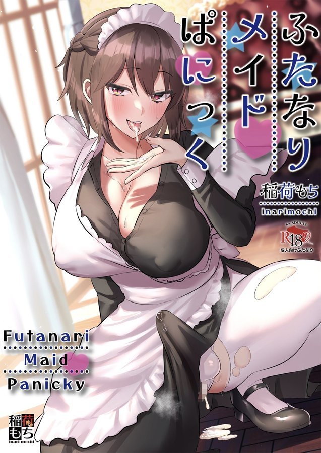 ふたなりメイドぱにっく【稲荷もち】 無料エロ漫画（同人誌）サンプル画像001