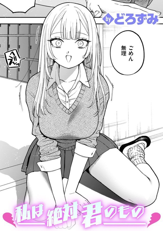 私は絶対君のもの【どろずみ】 エロ画像 001