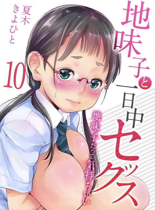 地味子と一日中セックス-地味子だって気持ちいい-（10）【夏木きよひと】 hitomi無料エロ漫画（同人誌）サンプル画像001
