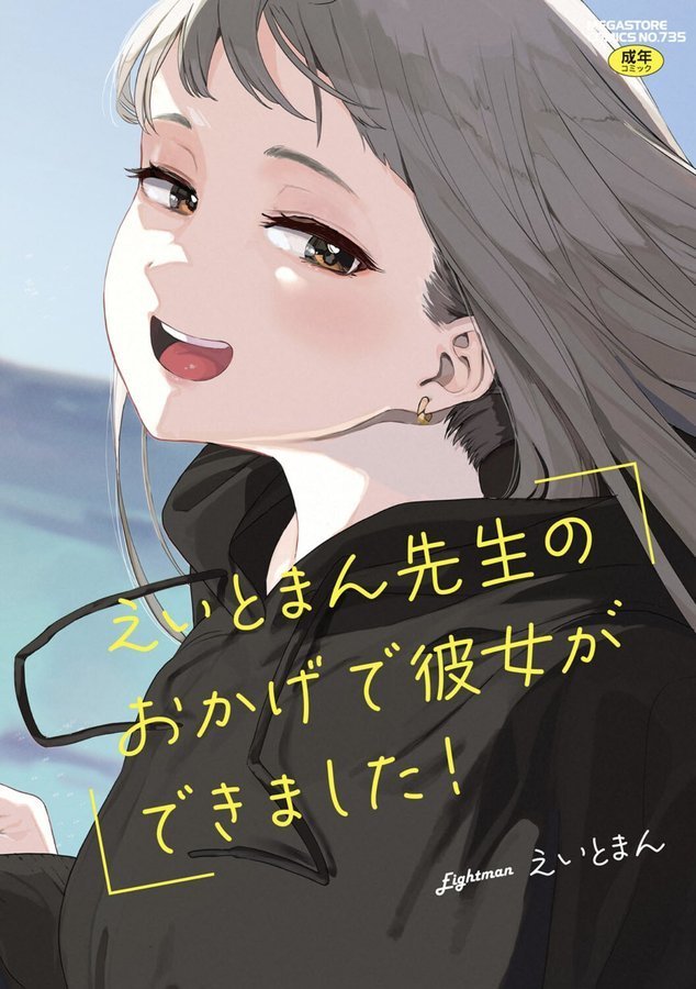 えいとまん先生のおかげで彼女ができました！【えいとまん】 エロ画像 001