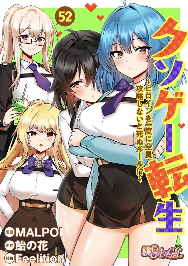 クソゲー転生 〜ヒロインを一度に全員攻略しないと死ぬルール！？〜（フルカラー） 52【MALPOI 飴の花 Feelition】 エロ画像 001