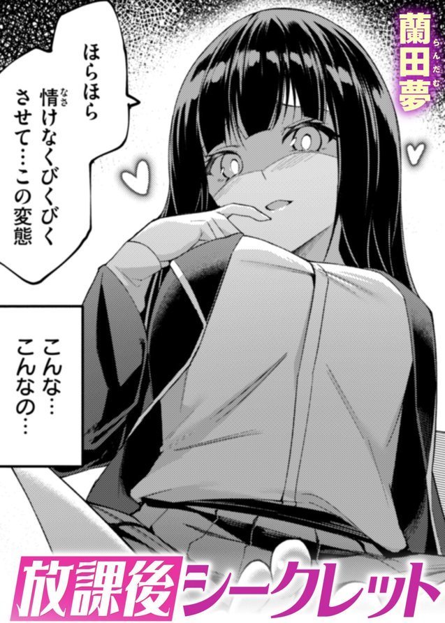 放課後シークレット【蘭田夢】 エロ画像 001