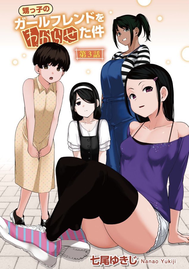 甥っ子のガールフレンドをわからせた件 第3話 【単話】【七尾ゆきじ】 エロ画像 001