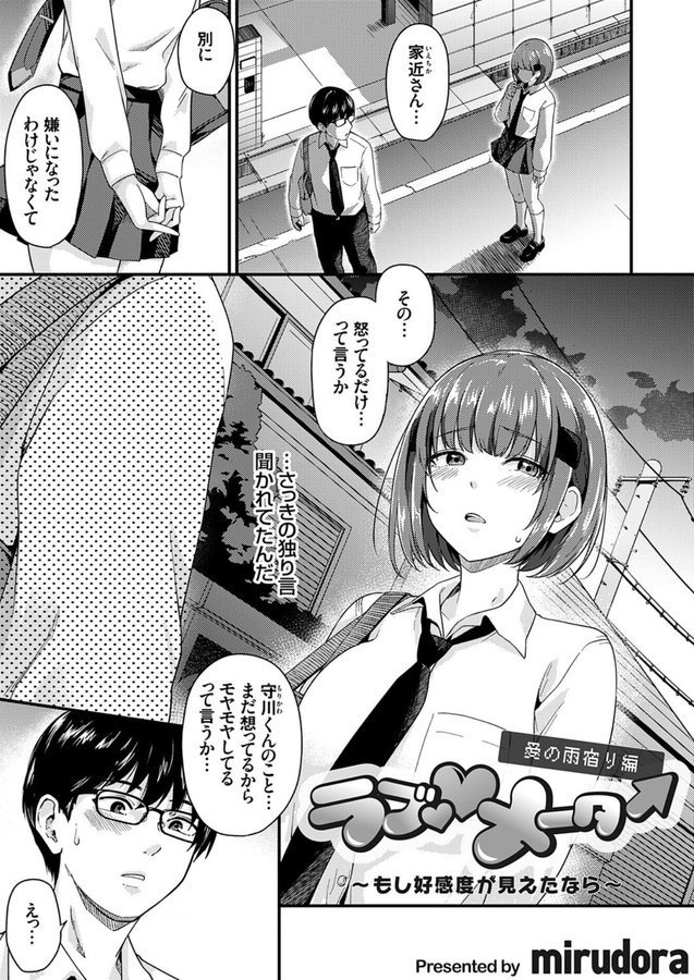ラブ◇メーター 〜もし好感度が見えたなら〜【愛の雨宿り編】【mirudora】 エロ画像 001