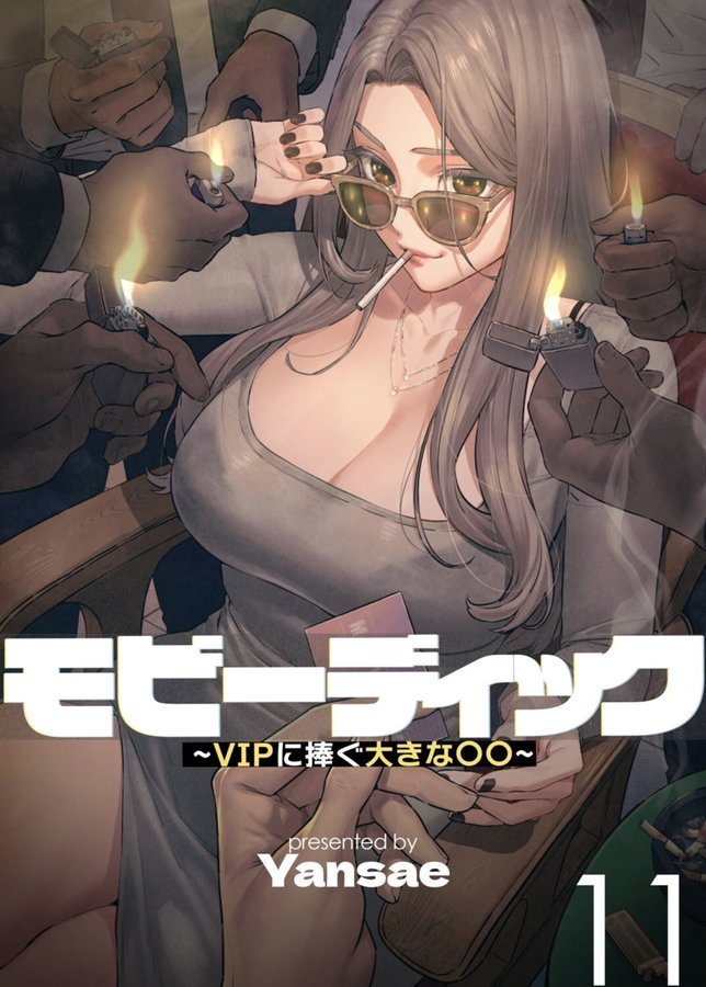 【フルカラー】モビーディック 〜VIPに捧ぐ大きな〇〇〜【Yansae】 エロ画像 001