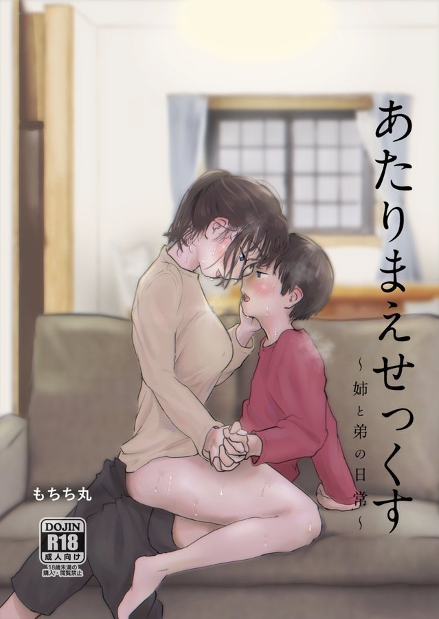 あたりまえせっくす【もちち丸】 エロ画像 001