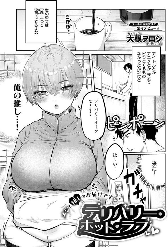 デリバリー・ホット・ラブ【大根ヲロシ】 エロ画像 001