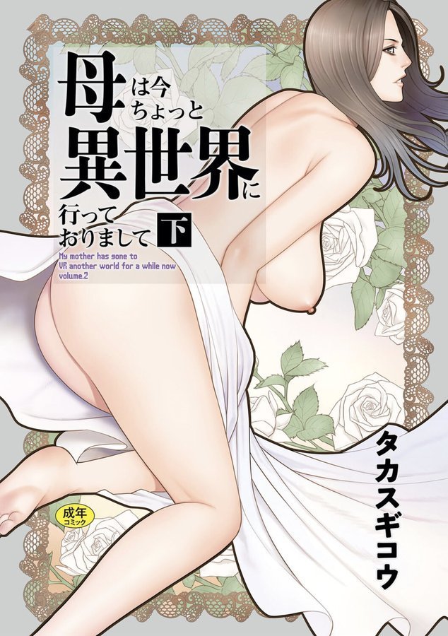 母は今ちょっと異世界に行っておりまして【タカスギコウ】 エロ画像 001